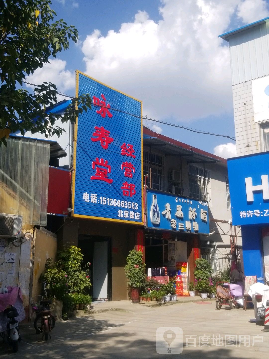 咏寿堂经营部(北京路店)