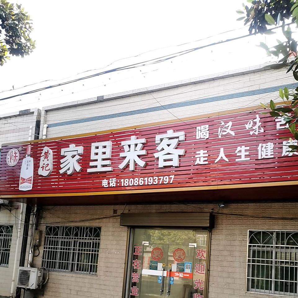 家里莱克餐馆
