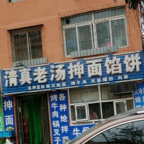 清真老汤抻面馅饼(石油小区店)