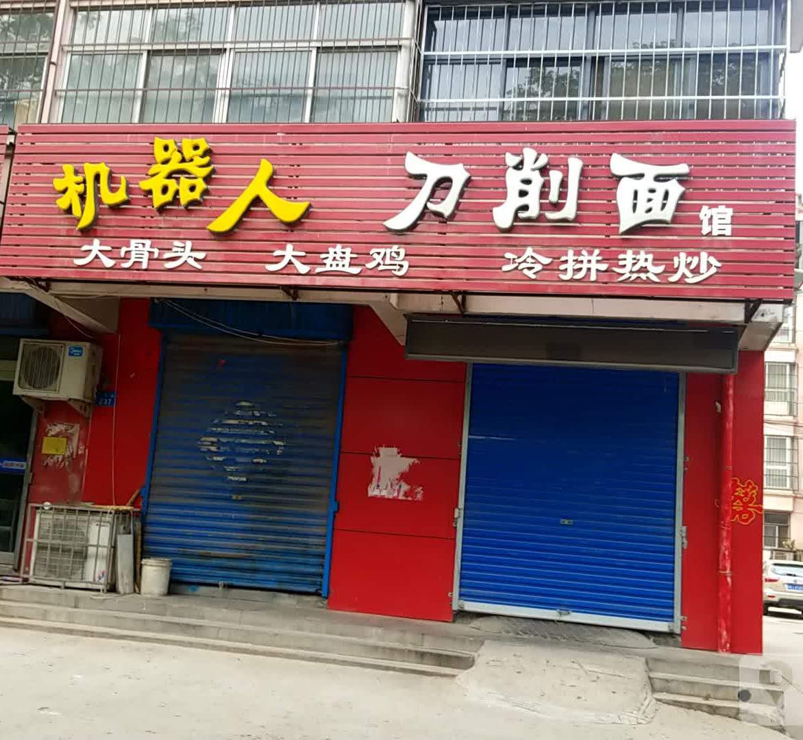 机器人刀削面馆(卫河路店)