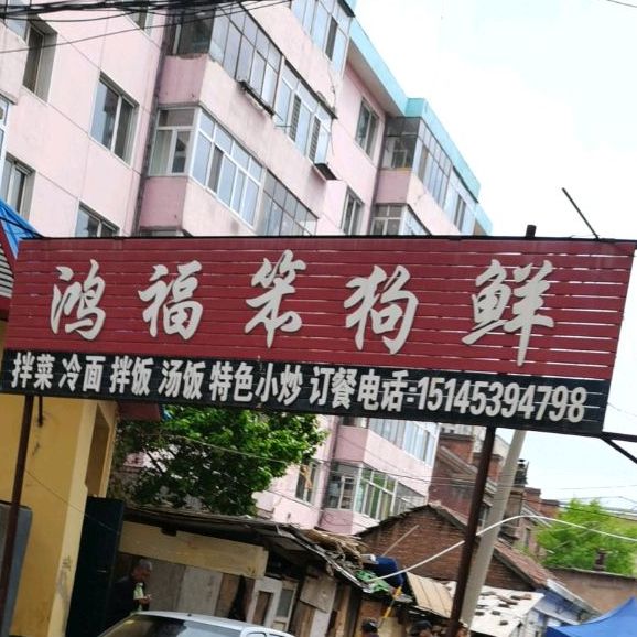 弘拂笨狗鲜