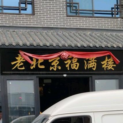 老北京福满楼餐厅