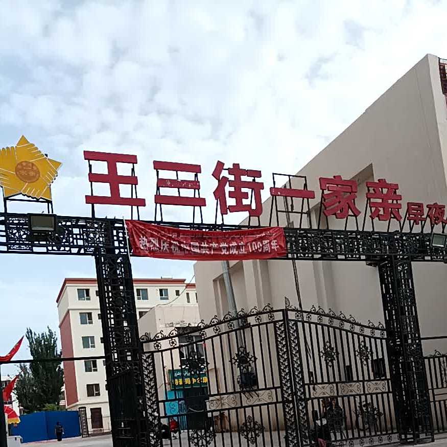 王三街一家亲早夜市