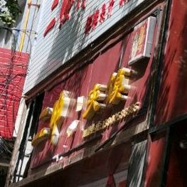 老二中肉夹馍(聚福佳园店)