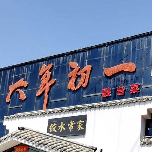 打年初一(鸿桥店)