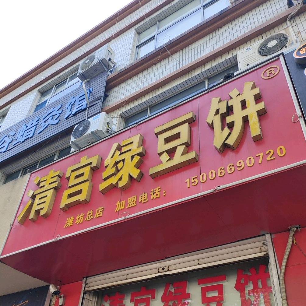 清宫绿豆饼(潍坊总店)
