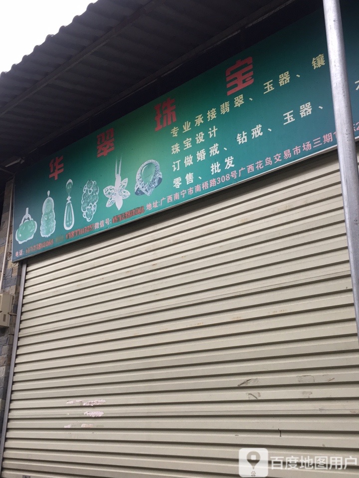 华翠珠宝