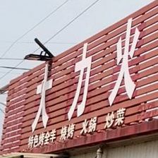大力火锅烧烤