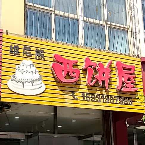 威尼熊西饼屋