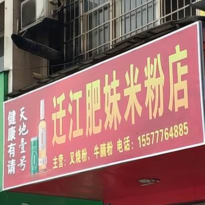 迁江肥妹米粉店
