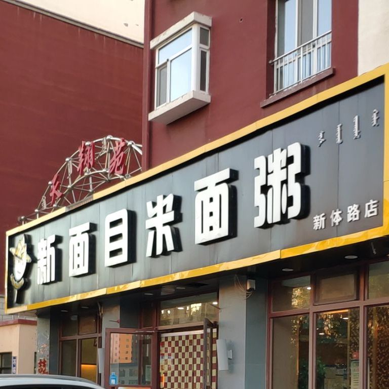 新面目面米粥(新体路店)