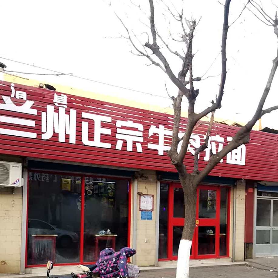 清真兰州正宗牛肉拉面(傅山科苑生活区店)