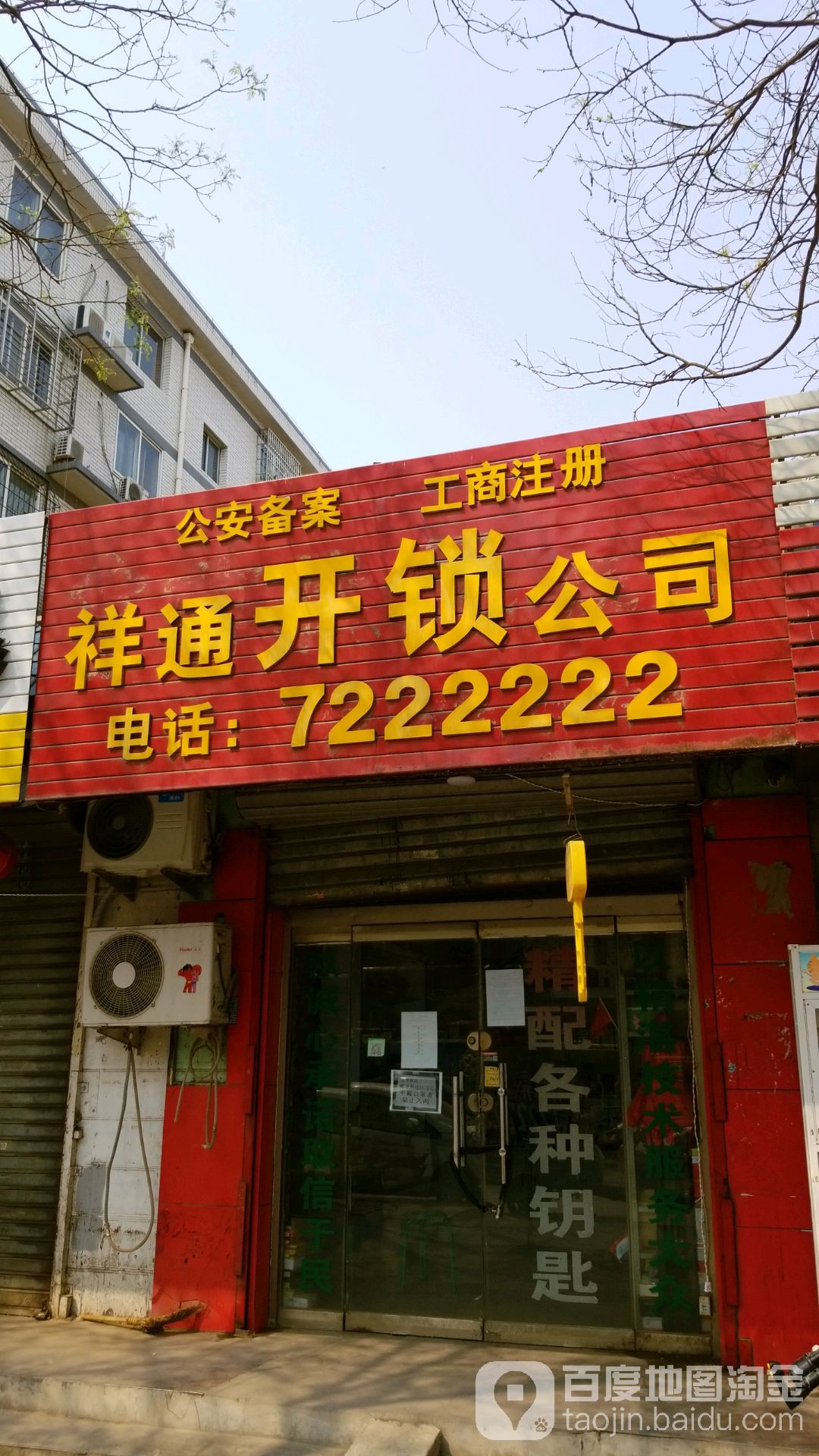 祥通开锁公司(中华路店)