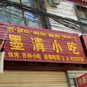 墨清小吃