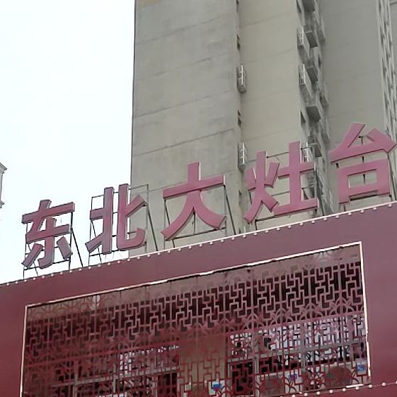 东北人大台(站前南路店)