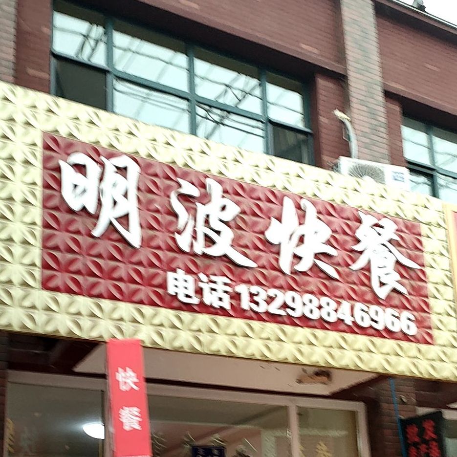 明波快餐