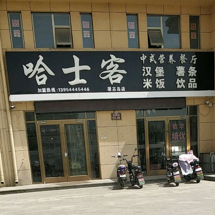 哈士客中式营养餐馆(屠苏岛店)