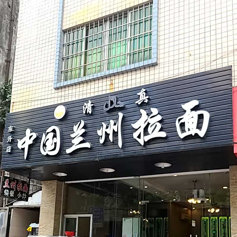 清真中国兰州拉面(东升店)