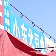 小东北豆业