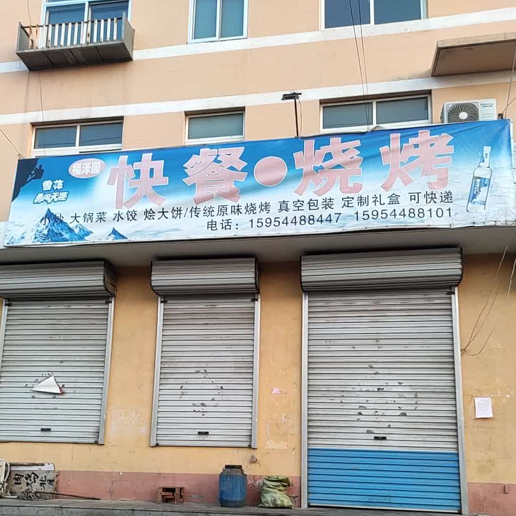 福泽园快餐海烧