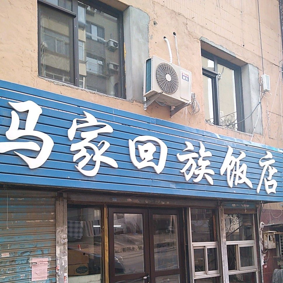 清真马家回族饭店(文体街店)