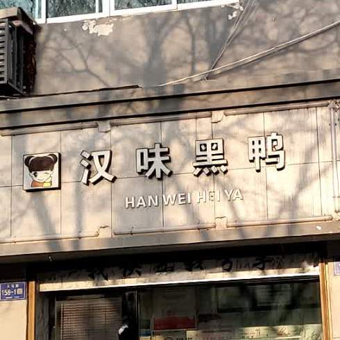 味巴德黑鸭(天马路店)