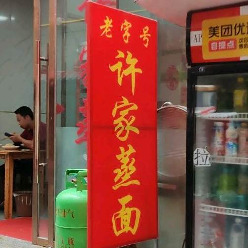 马甲蒸面(培新街店)