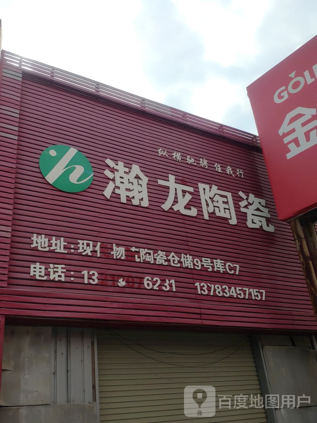 中牟县白沙镇瀚龙陶瓷(堤刘西路店)