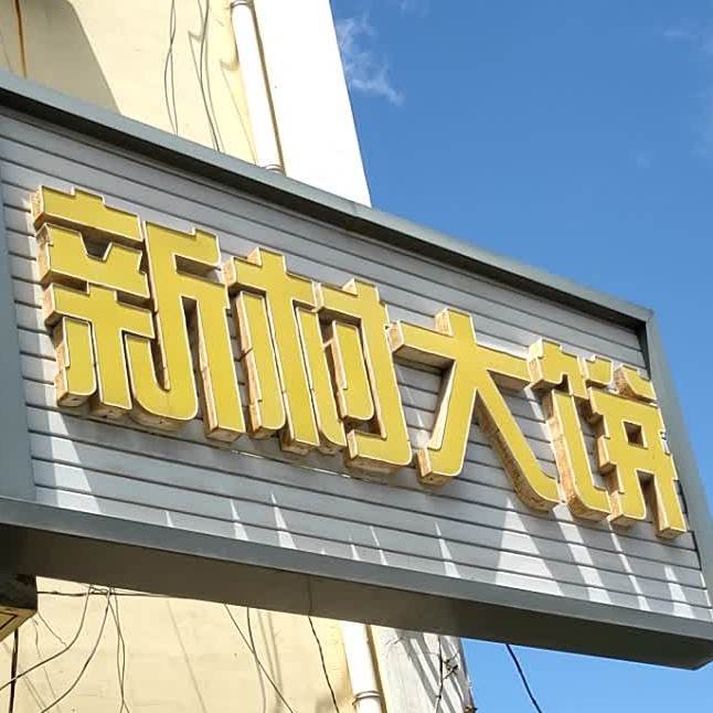 新村卷饼
