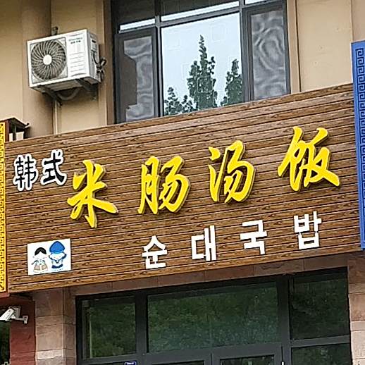 韩式米肠汤饭(凤凰大街店)