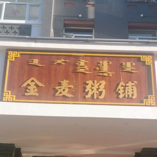 金买粥铺