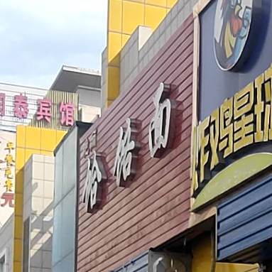 一品香饸饹面(万商商业街店)