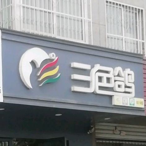 三色哥(明伦·现代城店)