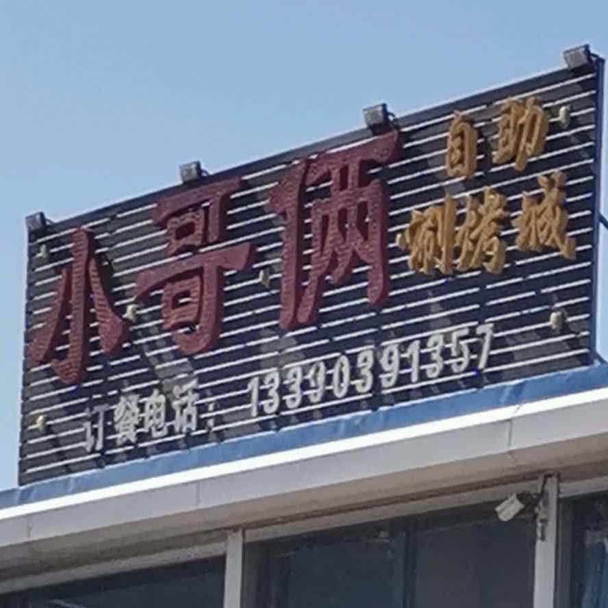 小哥俩自助烧烤城