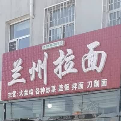 清真兰州拉面(福源小区店)