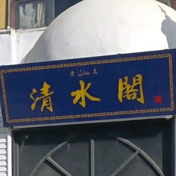 清水阁铜锅涮(条山街店)