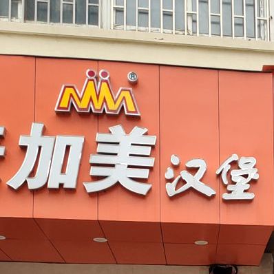 麦加美汉堡紫光店