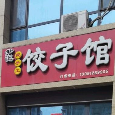 尹记饺子馆馆(转运街店)