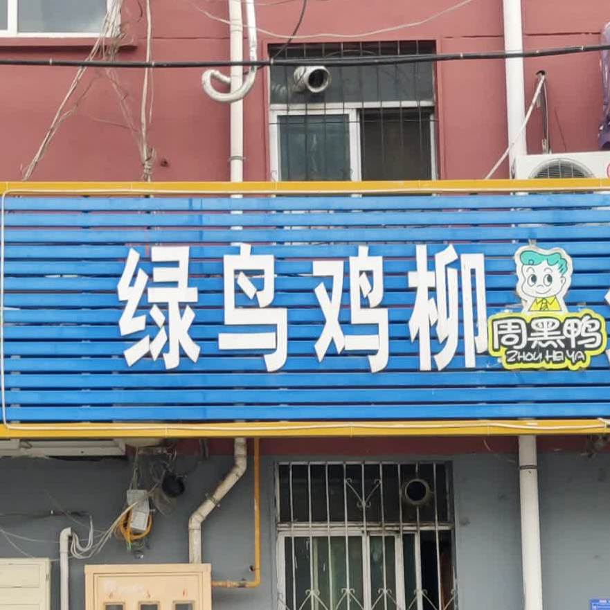 绿鸟鸡柳九九鸭脖(钟楼街店)