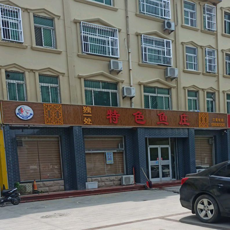 独一处特色鱼庄(新街店)