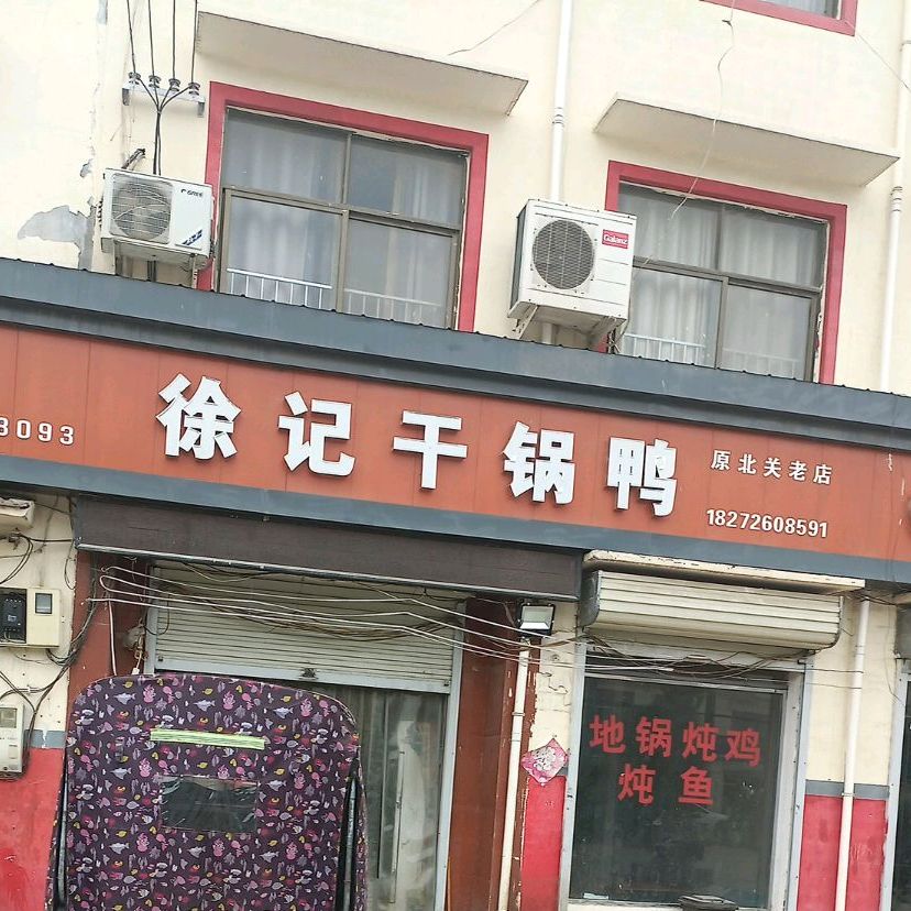 徐记干锅鸡