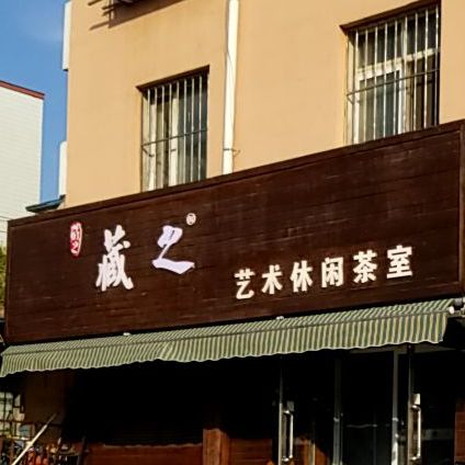 藏之艺术休息茶室(太平庄东社区店)