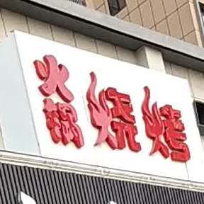 火锅烧烤