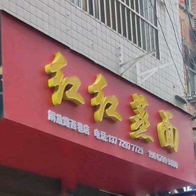 虹虹蒸面(解放路西巷店)