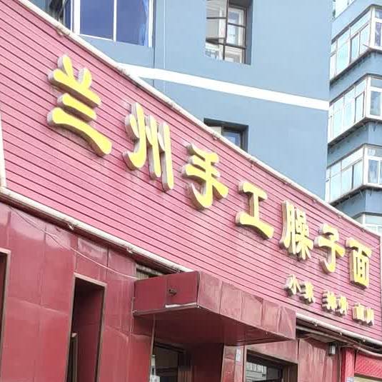 兰州手工臊子面(永丰街小区店)