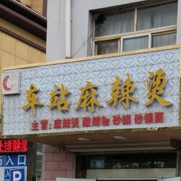 李记车站麻辣烫(嘉文路店)