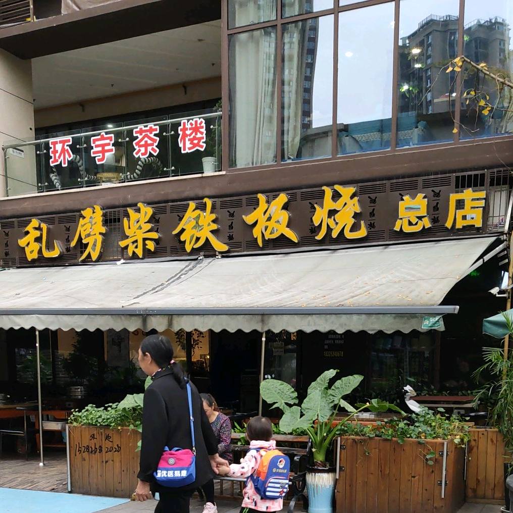 劈柴铁板烧总店