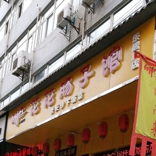 花花肠子·湘(乐居南路店)