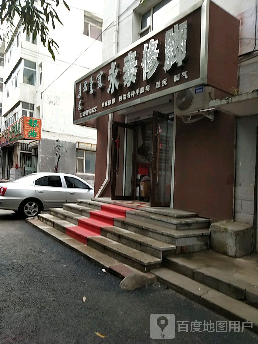永泰修脚
