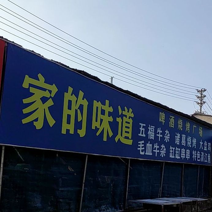 家的味道啤酒烧烤场场(子章街店)